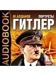 Алданов Марк - Портреты. Гитлер