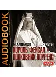 Алданов Марк - Портреты. Король Фейсал и полковник Лоуренс