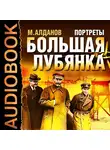 Алданов Марк - Портреты. Большая Лубянка