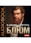 Алданов Марк - Портреты. Блюм