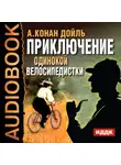 Конан Дойл Артур - Приключение одинокой велосипедистки
