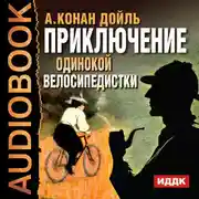 Постер книги Приключение одинокой велосипедистки