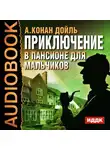 Конан Дойл Артур - Приключение в пансионе для мальчиков