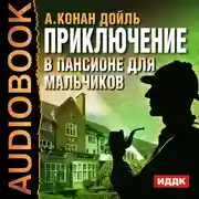 Постер книги Приключение в пансионе для мальчиков