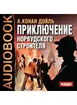 Конан Дойл Артур - Приключение Норвудского строителя
