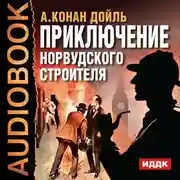 Постер книги Приключение Норвудского строителя