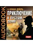 Конан Дойл Артур - Приключение в пустом доме