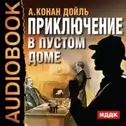 Постер книги Приключение в пустом доме