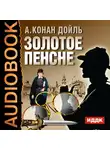 Конан Дойл Артур - Золотое пенсне