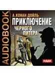 Конан Дойл Артур - Приключение Черного Питера