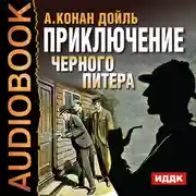 Постер книги Приключение Черного Питера