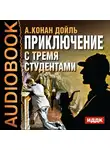 Конан Дойл Артур - Приключение с тремя студентами
