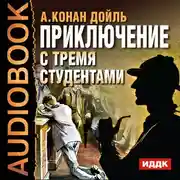 Постер книги Приключение с тремя студентами