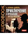 Конан Дойл Артур - Приключение с пропавшим футболистом