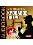 Конан Дойл Артур - Кровавое пятно