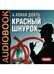 Конан Дойл Артур - Красный шнурок