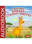 Киплинг Редьярд - Просьба старого кенгуру