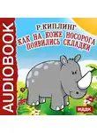 Киплинг Редьярд - Как на коже носорога появились складки