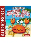 Киплинг Редьярд - Морской краб, который играл с морем