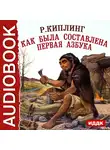 Киплинг Редьярд - Как была составлена первая азбука