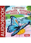 Киплинг Редьярд - Мотылёк, который топнул ногой