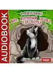 Киплинг Редьярд - Кот, который гулял, где хотел