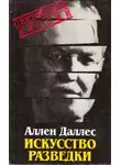 Аллен Даллес - Искусство разведки