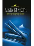 Агата Кристи - Мистер Паркер Пайн