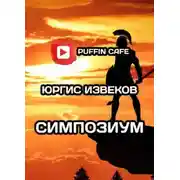 Постер книги Симпозиум