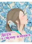 Александра Довгулёва - Двери в страну попугаев