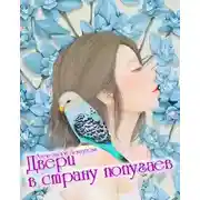 Постер книги Двери в страну попугаев