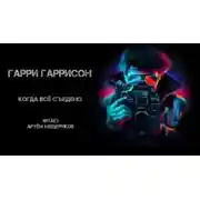 Постер книги Когда все съедено