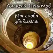 Постер книги Мы снова увидимся!