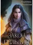 Екатерина Ильинская - Закон гильдии