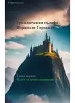 Люций Броменталь - Полет за десять водопадов