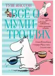 Туве Янссон - Всё о муми-троллях