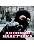 Дэнни Кинг - Дневник налетчика
