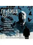 Стивен Кинг - ГЛУБИНА. Погружение 46-е