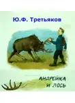 Юрий Третьяков - Андрейка и лось