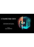  Станислав Лем - Бессмертная душа