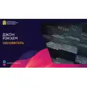 Постер книги Обновитель