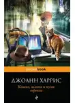 Джоанн Харрис - Кошка, шляпа и кусок веревки