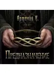 Артемий К. - Предназначение