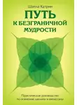 Шайла Катрин - Путь к безграничной мудрости