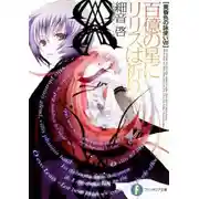 Постер книги Ририс молится десяти миллиардам звёзд