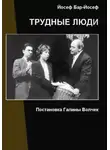 Йосеф Бар-Йосеф - Трудные люди