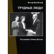Постер книги Трудные люди