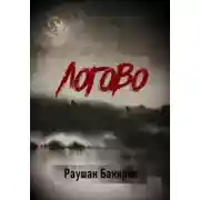Постер книги Логово