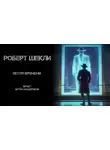 Роберт Шекли - Петля времени
