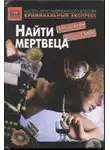 Дороти Л. Сэйерс - Найти мертвеца